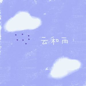云和雨