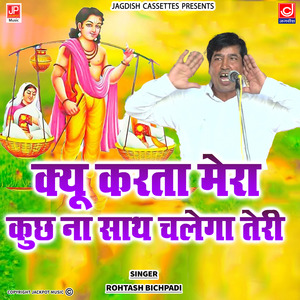 Kyu Karta Mera Meri Kuch Na Jaega Sath Teri -Ragni- Rohtash Bichpadi