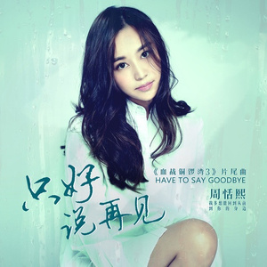 只好说再见 (伴奏)