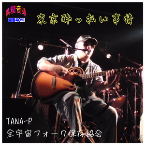 東京酔っ払い事情 （TANA-P）