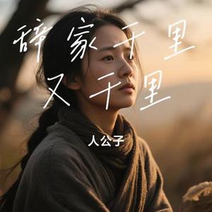 辞家千里又千里 (Cover 豆豆 & 乐岩)