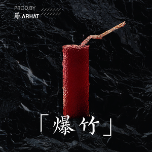 【FREE】「爆竹」
