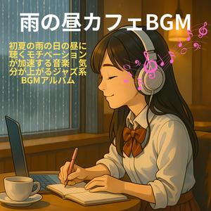 午後のリズムライン