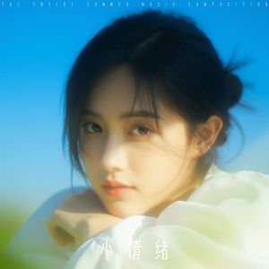小情緒