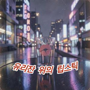 유리잔 위의 립스틱