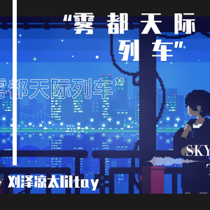 “雾 都 天 际 列 车”