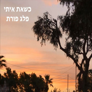 כשאת איתי