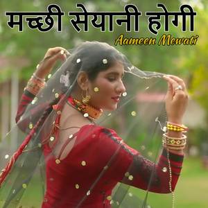 मच्छी सेयानी होगी
