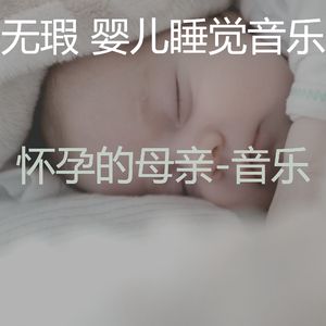 启发(婴儿睡觉)