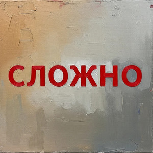 Сложно