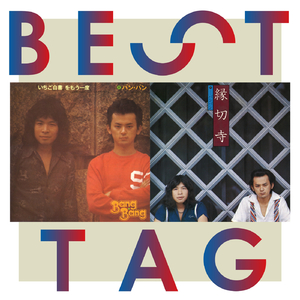 ｢いちご白書」をもう一度