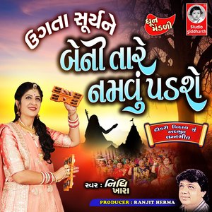 Ugta Surya Ne Beni Tare Namvu Padse