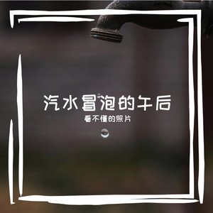 汽水冒泡的午后