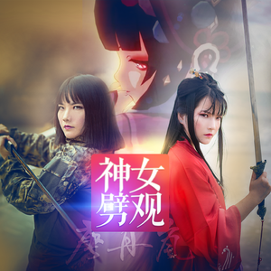 神女劈观（双戏腔版）（Cover：原神/陈致逸/云堇/杨扬）