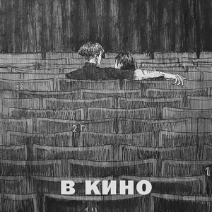 В КИНО