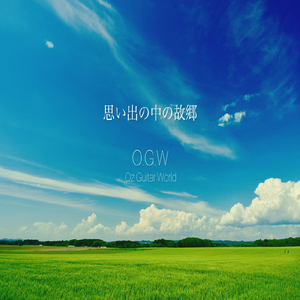 思い出の中の故郷