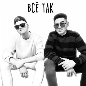 Все так