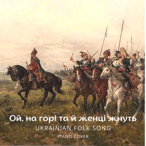 Ой, на горі та й женці жнуть