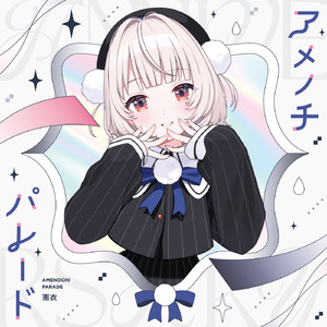 うそのお言葉 (feat. 初音ミク&雨衣)