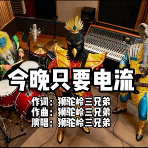 今晚只要电流