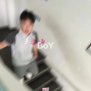 普通BoY
