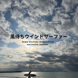風待ちウインドサーファー