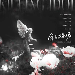《杀死偶像》水千丞同名小说生贺同人曲