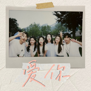 爱你（阿卡贝拉）