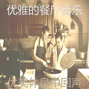 优美晚餐器乐