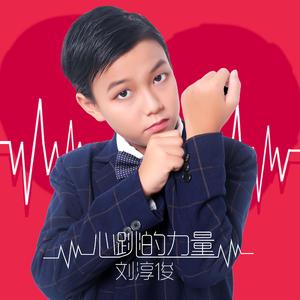 心跳的力量