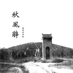 秋风辞（客语）