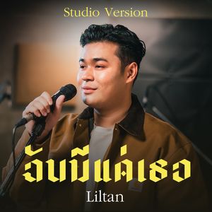 ฉันมีแค่เธอ (Studio Version)