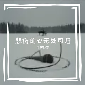 感谢你绝情 才让我清醒