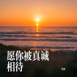愿你被真诚相待