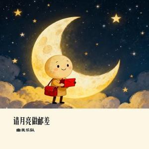 请月亮做邮差