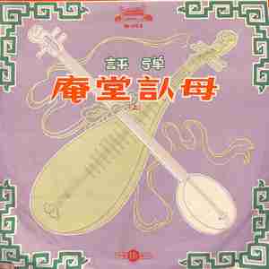 庵堂认母（一）