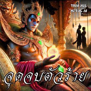 จุดจบตัวร้าย