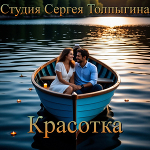 Красотка