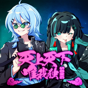 天上天下唯我独Song