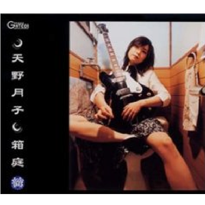 箱庭(suginamix:イズタニタカヒロ)