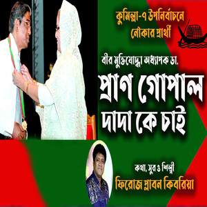 কুমিল্লা-৭ উপনির্বাচনে ডাঃ প্রাণ গোপাল দাদা কে চাই।