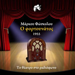 Ο φορτουνάτος