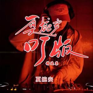 8小时时差 - Dj阿能版伴奏