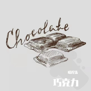 巧克力