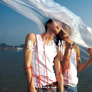 类似爱情 (Alternative R&B Male Ver.)