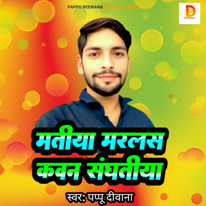 Matiya Marlash Kaun Sawatiya