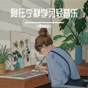 夜晚枯燥学习轻音乐