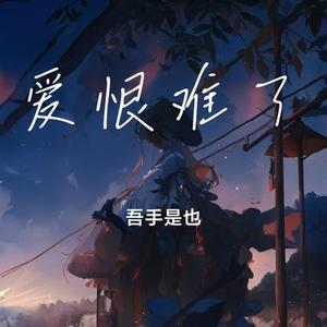 爱恨难了  (Remix)