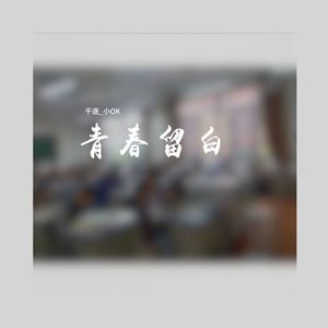 青春留白（独唱）