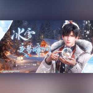 冰雪交替瞬间（《恋与深空》黎深2025年“以我寄黎明”活动原创生日曲）